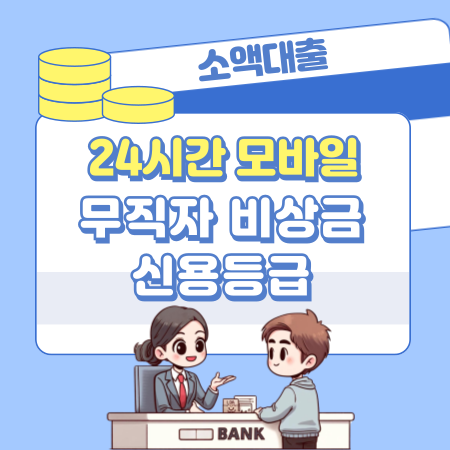 24시간 송금 모바일 무직자 비상금대출 신청자격, 한도, 금리, 신용등급 486 1