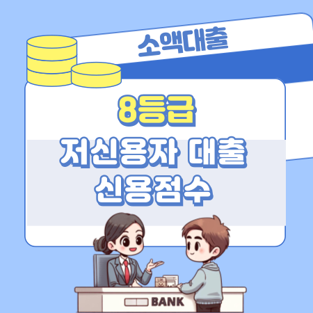 8등급 저신용자 신용대출 가능조건, 신청자격 기준, 한도   신용점수 393 1