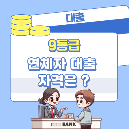 9등급 연체자 대출 자격은  163 1