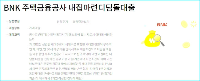 BNK부산은행 주택금융공사 내집마련디딤돌 대출 대상신청 자격조건, 예상금액조회, 생애최초, 한도, 금리 377 2