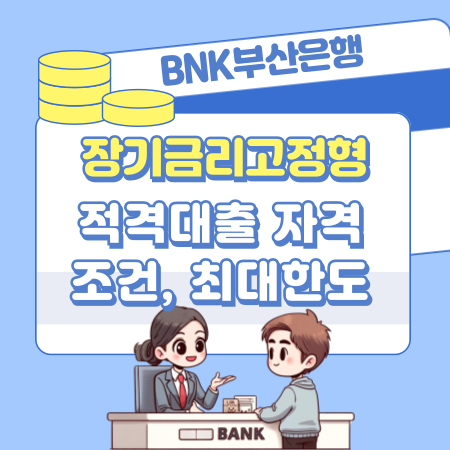 BNK부산은행 주택금융공사 유동화 장기금리고정형 적격대출 자격조건, 최대한도, 금리, 중도상환수수료, 필요서류 105 1