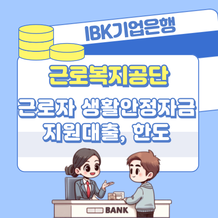 IBK기업은행 근로복지공단 대출 근로자 생활안정자금 지원 한도, 신용보증서 551 1