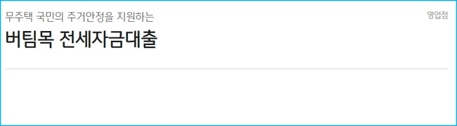 KB국민은행 버팀목전세대출 신청 자격조건, 기준한도, 신청절차, 준비물 135 2
