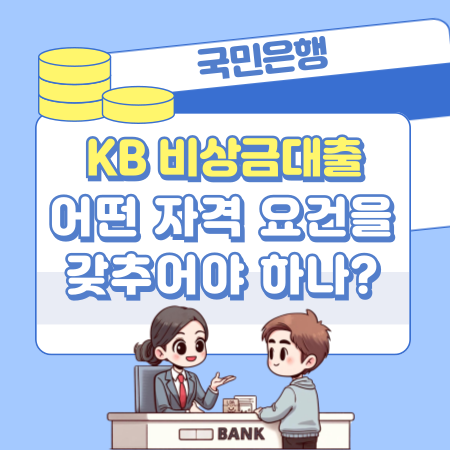 KB 비상금대출은 어떤 자격 요건을 갖춘 사람이 이용가능하나 445 1