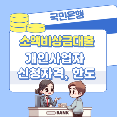 KB국민은행 개인사업자 소액비상금대출 신청자격, 한도, 이자, 상환수수료, 심사방식, 신용점수  서울보증보험 188 1