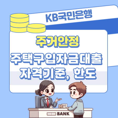 KB국민은행 주거안정 주택구입자금대출 자격기준, 신청 한도, 금리, 근저당 설정비 102 1