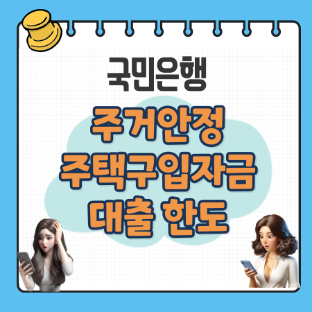 KB국민은행 주거안정 주택구입자금대출 자격요건, 한도, 금리, 필요서류, 근저당 설정비 411 1