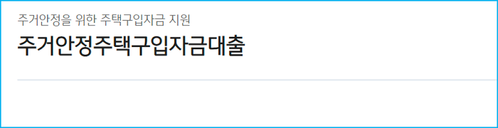 KB국민은행 주거안정 주택구입자금대출 자격요건, 한도, 금리, 필요서류, 근저당 설정비 411 2
