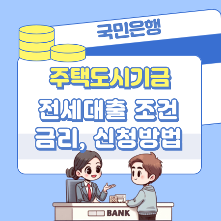 KB국민은행 주택도시기금 전세대출 자격조건, 한도조회, 금리, 신청방법, 필요 준비물 72 1