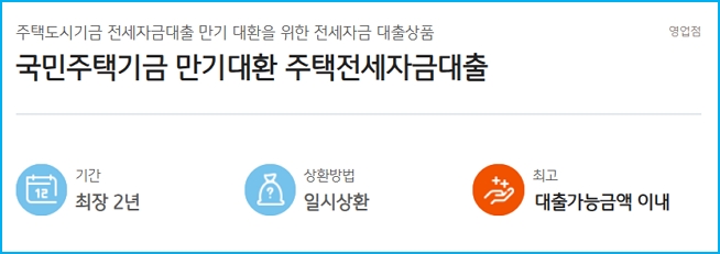 KB국민은행 주택도시기금 전세대출 자격조건, 한도조회, 금리, 신청방법, 필요 준비물 72 2