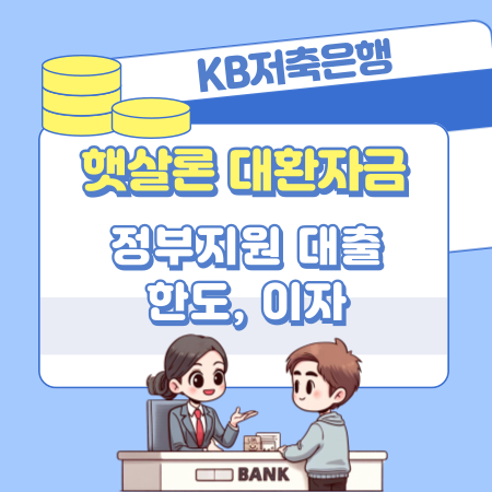 KB저축은행 정부지원 대환자금대출 햇살론 자격 요건, 신청방법, 고객센터, 신용등급(점수) 533 1