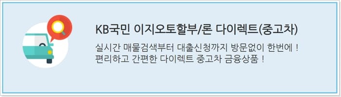 KB중고차대출  국민카드 다이렉트 오토할부 대출 신청 충족조건, 금리,수수료, 필요서류, 근저당권말소, 신용점수 337 2