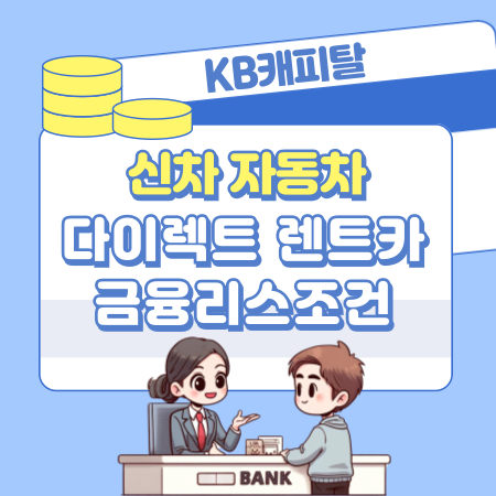 KB캐피탈 신차 자동차 장기 다이렉트 렌트카 , 심사과정, 금융리스조건, 보험, 할부구매, 필요서류 310 1