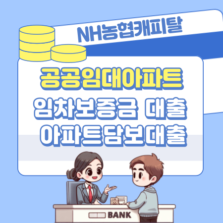 NH농협캐피탈 공공임대아파트 임차보증금 대출, 사업자 아파트 담보대출 신청자격요건, 한도, 금리, 필요서류 363 1