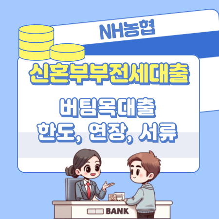 NH농협 신혼부부전세자금 버팀목대출 신청 자격 요건, 한도, 연장, 직장소득, 필요 준비물 서류, 합산금액 365 1