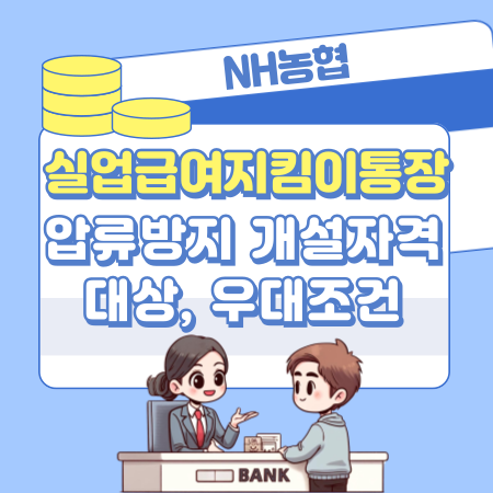 NH농협 실업급여지킴이통장 압류방지 개설자격 대상, 우대조건, 입금제한   고용보험 257 1