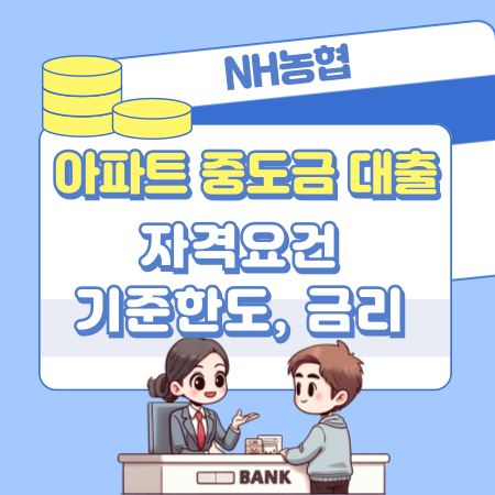NH농협 아파트 중도금 대출 자격요건, 기준한도, 금리, 중도상환수수료, 연체, 모바일비대면 153 1