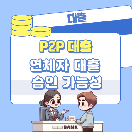 P2P 대출에서 연체자 대출 승인 가능성은 어떻게 되나 162 1