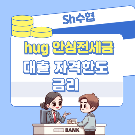 Sh수협 hug 안심전세금대출 자격한도 , 금리, 필요서류, 신청방법 137 1