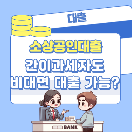 간이과세자도 비대면 소상공인 대출을 받을수 있나 30 1