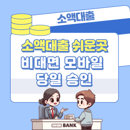 간편 소액대출 쉬운곳, 비대면 모바일 당일 승인, 신청자격, 필요서류, 신용등급(점수) 469 1