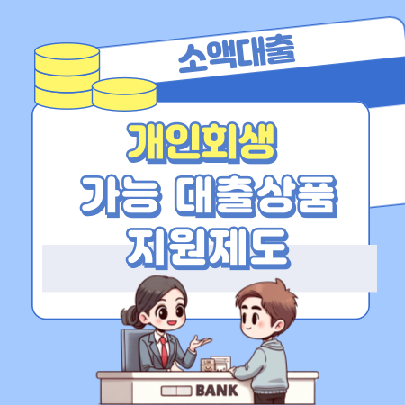 개인회생 소액대출 상품 개인회생자 가능한 곳, 승인조건, 한도, 필요서류 462 1