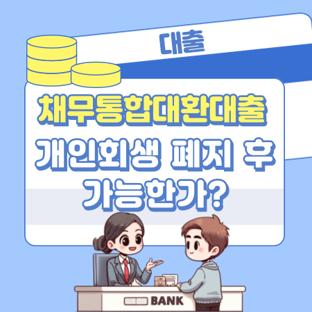 개인회생 폐지 후 채무통합대환대출 가능한가 148 1