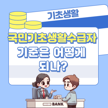 국민기초생활수급자의 기준은 어떻게 되나 580 1