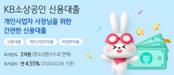 국민은행 KB소상공인 비대면 신용대출 자격기준, 신청한도, 금리, 제출서류 252 2