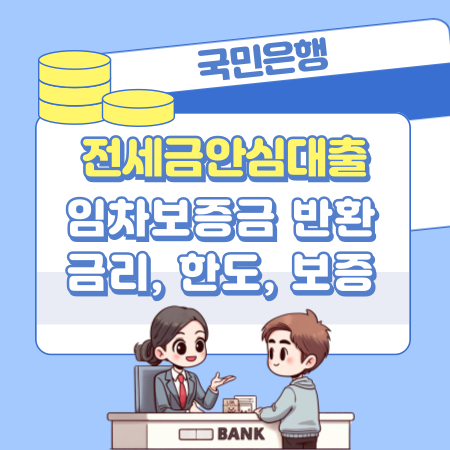 국민은행 KB전세금안심대출 자격조건, 신청방법, 임차보증금 반환 금리, 한도, 보증, 필요서류 367 1