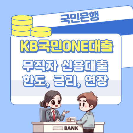 국민은행 kb국민one대출 무직자 신용대출 한도, 금리, 필요서류, 연장, 신용등급(점수) 535 1