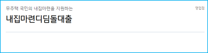 국민은행 신혼부부 디딤돌대출 신청자격요건, 이용한도, 지원금리, 방법, 기준조건, 필요서류 59 2