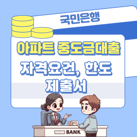 국민은행 아파트 분양 중도금대출 자격요건, 한도, 중도상환수수료, 제출서류 152 1