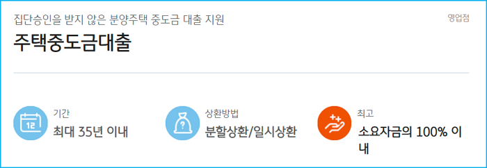 국민은행 아파트 분양 중도금대출 자격요건, 한도, 중도상환수수료, 제출서류 152 2