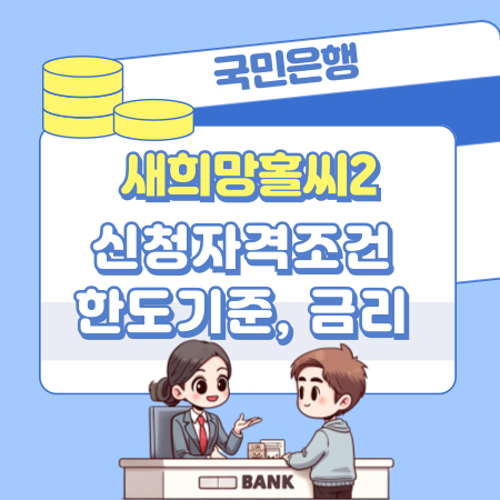 국민은행 정부서민지원 일용직, 무직자 대출 새희망홀씨2 신청자격조건, 한도기준, 금리, 제출증빙서류  신용점수 168 1