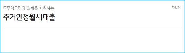 국민은행 주거급여 수급자 월세보증금 대출 신청 자격조건, 금리, 한도, 필요서류, 신용등급 369 2