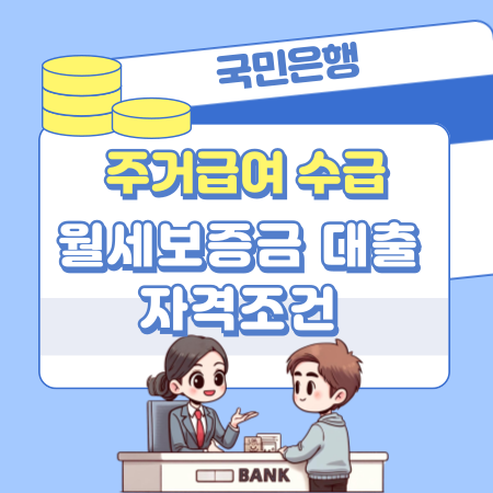 국민은행 주거안정 정부지원 주거급여 수급자 월세보증금 대출 자격조건, 금리, 한도, 필요서류 114 1