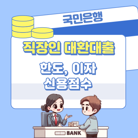 국민은행 직장인대환 신용대출 자격조건, 최대한도, 이자, 필요서류, 신용점수 552 1