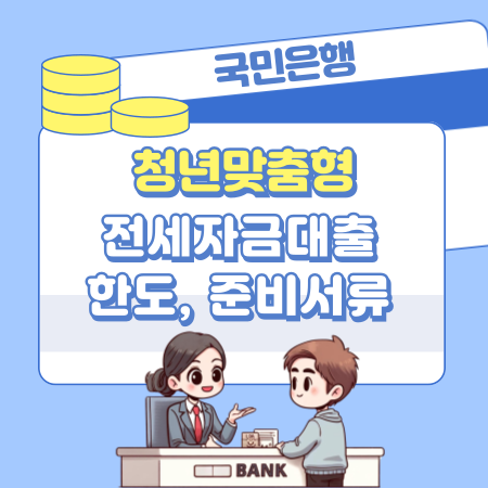 국민은행 청년 전세자금대출 자격 연령, 나이, 조건, 한도, 임차보증금 한도, 준비서류 403 1