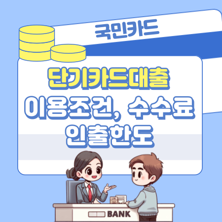 국민카드 단기카드대출 이용조건, 수수료, 인출한도, 상환방법 일부결제금액이월약정결제비율, 금리인하권 289 1