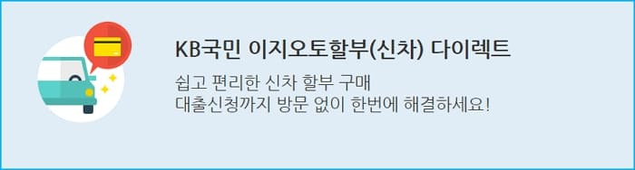 국민카드 자동차할부 다이렉트 이지오토할부 대출신청 자격요건, 한도, 금리, 필요서류, 중도상환수수료, 신용평점 336 2
