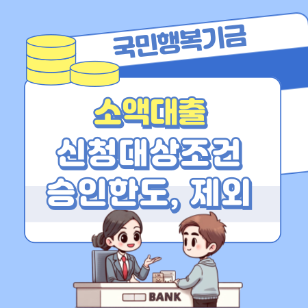 국민행복기금 소액대출 신청대상조건, 승인한도, 제외, 금리, 상환방식, 필요서류 238 1