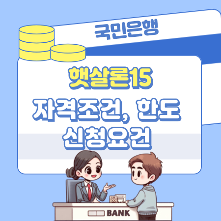 국민행복기금 신용보증 소액대출 국민은행 햇살론15 기본조건, 신청자격, 상환요건, 제출서류, 신용점수 167 1