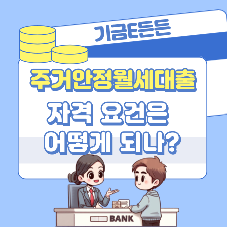 기금E든든 주거안정월세대출 자격 요건은 어떻게 되나 131 1