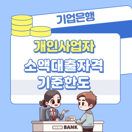 기업은행 개인사업자 소액대출자격, 기준한도, 금리, 연장, 신용점수 신용보증기금 온택트 보증부 240 1