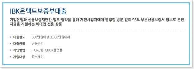 기업은행 개인사업자 소액대출자격, 기준한도, 금리, 연장, 신용점수 신용보증기금 온택트 보증부 240 2