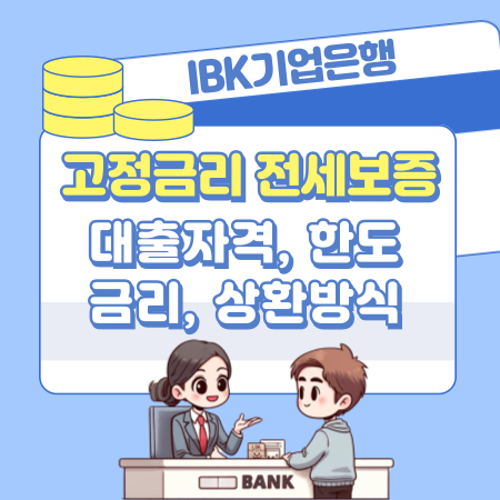 기업은행 고정금리 전세자금보증 대출 신청자격 요건, 금리, 한도, 상환방식, 필요서류, 고객센터(1566 2588) 361 1