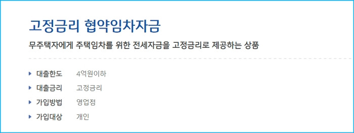 기업은행 고정금리 전세자금보증 대출 신청자격 요건, 금리, 한도, 상환방식, 필요서류, 고객센터(1566 2588) 361 2