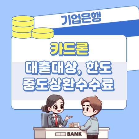 기업은행 카드론(장기대출) 자격조건, 한도, 중도상환수수료, 필요서류, 입금지연, 고객센터전화번호   신용등급 405 1