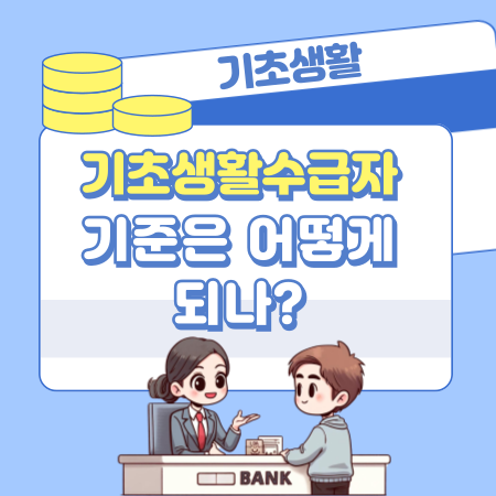 기초생활수급자 기준은 어떻게 되나 582 1